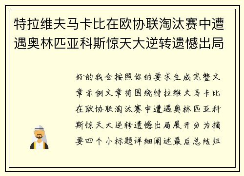 特拉维夫马卡比在欧协联淘汰赛中遭遇奥林匹亚科斯惊天大逆转遗憾出局