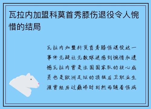 瓦拉内加盟科莫首秀膝伤退役令人惋惜的结局