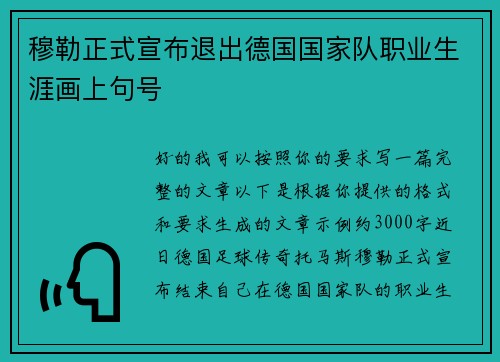 穆勒正式宣布退出德国国家队职业生涯画上句号