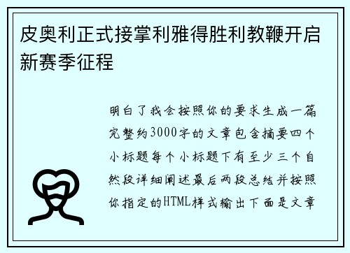皮奥利正式接掌利雅得胜利教鞭开启新赛季征程