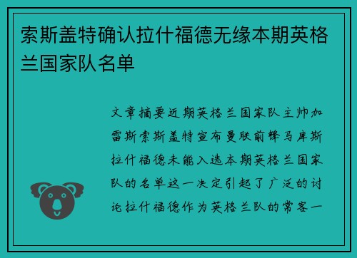 索斯盖特确认拉什福德无缘本期英格兰国家队名单