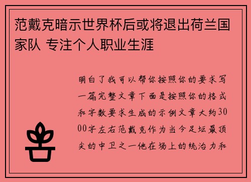 范戴克暗示世界杯后或将退出荷兰国家队 专注个人职业生涯