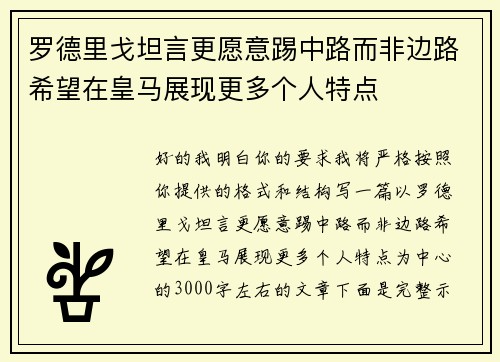 罗德里戈坦言更愿意踢中路而非边路希望在皇马展现更多个人特点