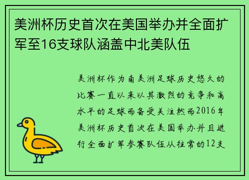 美洲杯历史首次在美国举办并全面扩军至16支球队涵盖中北美队伍