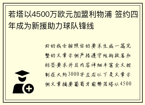 若塔以4500万欧元加盟利物浦 签约四年成为新援助力球队锋线