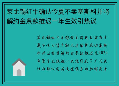 莱比锡红牛确认今夏不卖塞斯科并将解约金条款推迟一年生效引热议