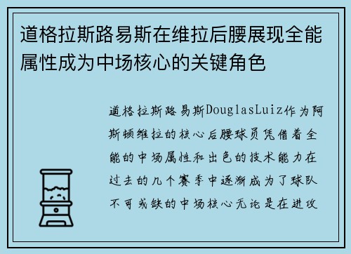 道格拉斯路易斯在维拉后腰展现全能属性成为中场核心的关键角色