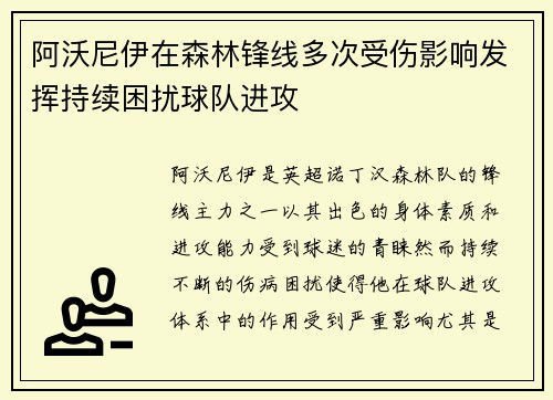 阿沃尼伊在森林锋线多次受伤影响发挥持续困扰球队进攻