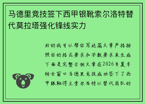 马德里竞技签下西甲银靴索尔洛特替代莫拉塔强化锋线实力