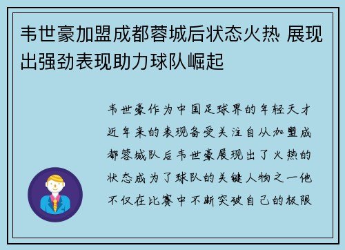 韦世豪加盟成都蓉城后状态火热 展现出强劲表现助力球队崛起