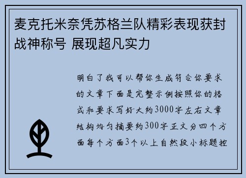 麦克托米奈凭苏格兰队精彩表现获封战神称号 展现超凡实力