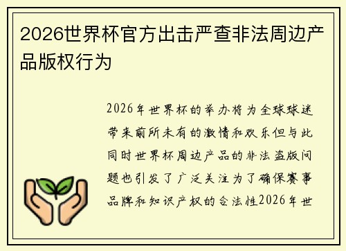 2026世界杯官方出击严查非法周边产品版权行为