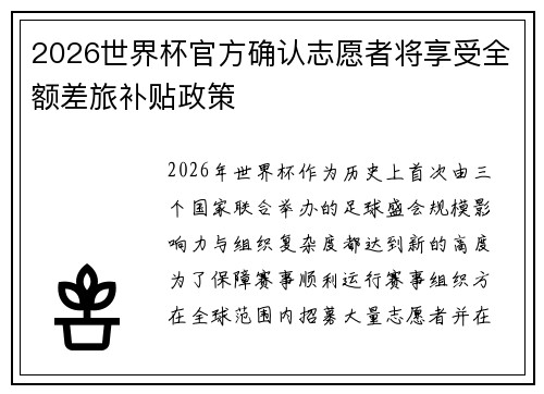 2026世界杯官方确认志愿者将享受全额差旅补贴政策