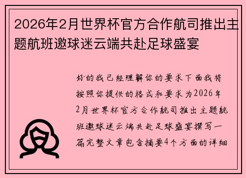 2026年2月世界杯官方合作航司推出主题航班邀球迷云端共赴足球盛宴