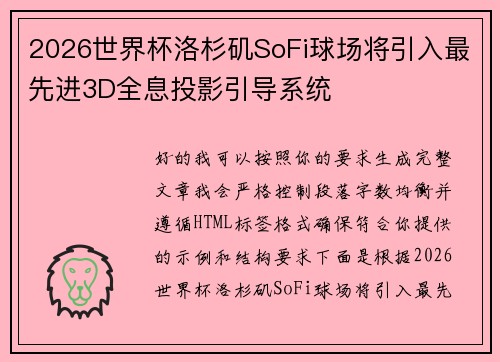 2026世界杯洛杉矶SoFi球场将引入最先进3D全息投影引导系统