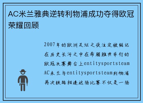 AC米兰雅典逆转利物浦成功夺得欧冠荣耀回顾