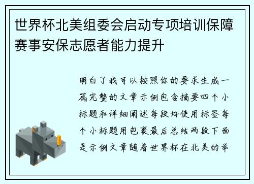 世界杯北美组委会启动专项培训保障赛事安保志愿者能力提升