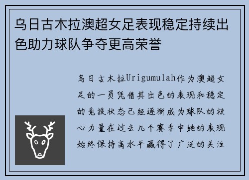 乌日古木拉澳超女足表现稳定持续出色助力球队争夺更高荣誉