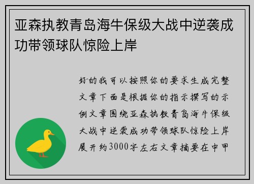 亚森执教青岛海牛保级大战中逆袭成功带领球队惊险上岸