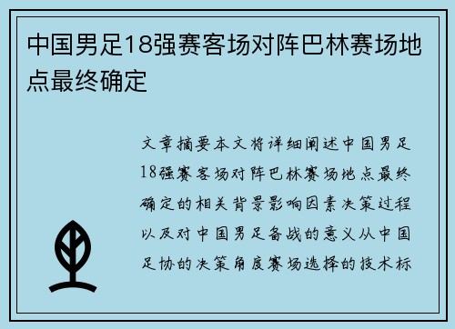 中国男足18强赛客场对阵巴林赛场地点最终确定