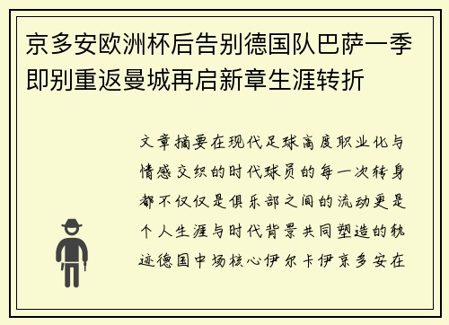 京多安欧洲杯后告别德国队巴萨一季即别重返曼城再启新章生涯转折
