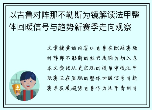 以吉鲁对阵那不勒斯为镜解读法甲整体回暖信号与趋势新赛季走向观察
