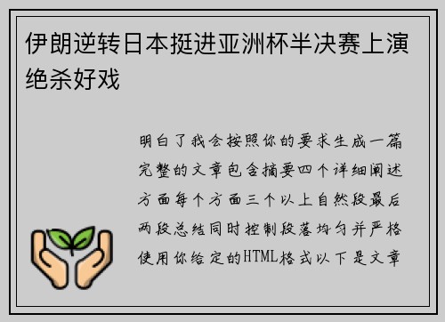伊朗逆转日本挺进亚洲杯半决赛上演绝杀好戏