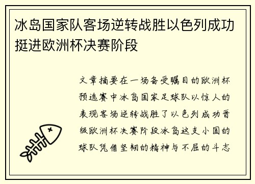 冰岛国家队客场逆转战胜以色列成功挺进欧洲杯决赛阶段