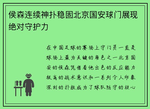 侯森连续神扑稳固北京国安球门展现绝对守护力