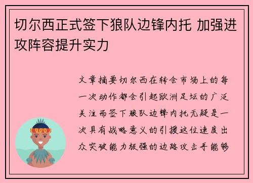 切尔西正式签下狼队边锋内托 加强进攻阵容提升实力