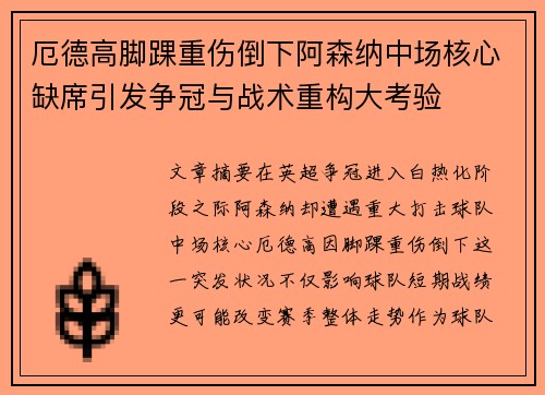 厄德高脚踝重伤倒下阿森纳中场核心缺席引发争冠与战术重构大考验