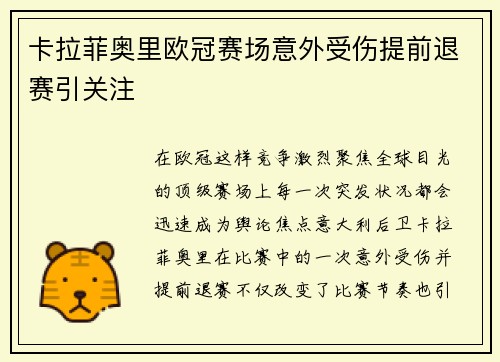 卡拉菲奥里欧冠赛场意外受伤提前退赛引关注