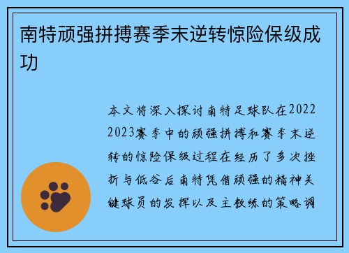 南特顽强拼搏赛季末逆转惊险保级成功