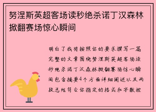 努涅斯英超客场读秒绝杀诺丁汉森林掀翻赛场惊心瞬间