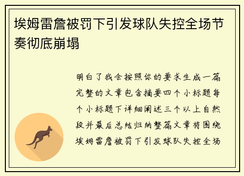 埃姆雷詹被罚下引发球队失控全场节奏彻底崩塌