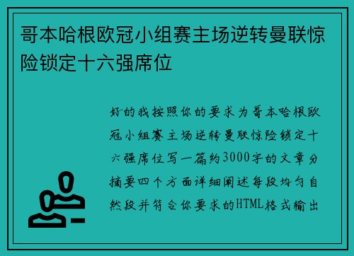 哥本哈根欧冠小组赛主场逆转曼联惊险锁定十六强席位