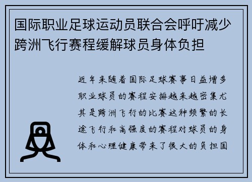 国际职业足球运动员联合会呼吁减少跨洲飞行赛程缓解球员身体负担