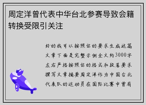 周定洋曾代表中华台北参赛导致会籍转换受限引关注