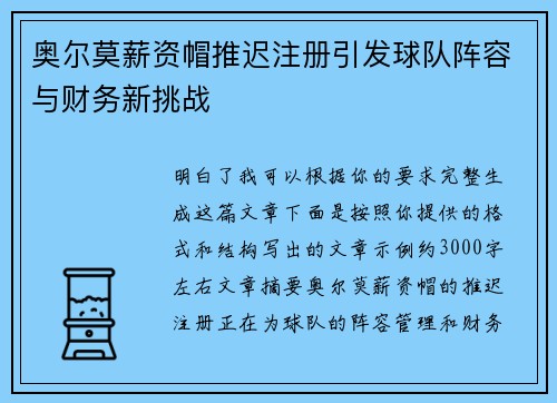 奥尔莫薪资帽推迟注册引发球队阵容与财务新挑战