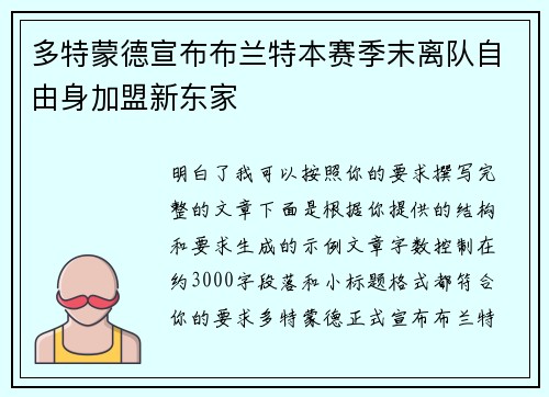 多特蒙德宣布布兰特本赛季末离队自由身加盟新东家