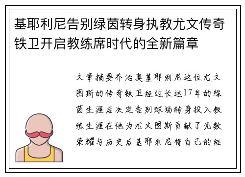 基耶利尼告别绿茵转身执教尤文传奇铁卫开启教练席时代的全新篇章