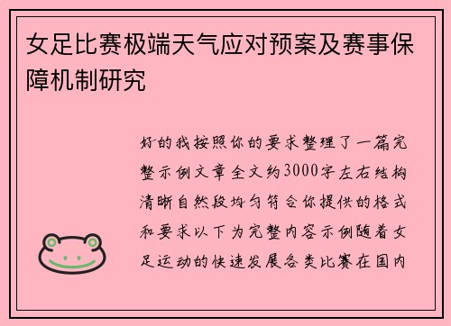 女足比赛极端天气应对预案及赛事保障机制研究
