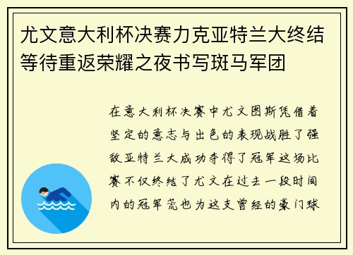 尤文意大利杯决赛力克亚特兰大终结等待重返荣耀之夜书写斑马军团