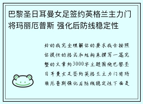 巴黎圣日耳曼女足签约英格兰主力门将玛丽厄普斯 强化后防线稳定性