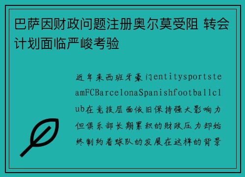 巴萨因财政问题注册奥尔莫受阻 转会计划面临严峻考验