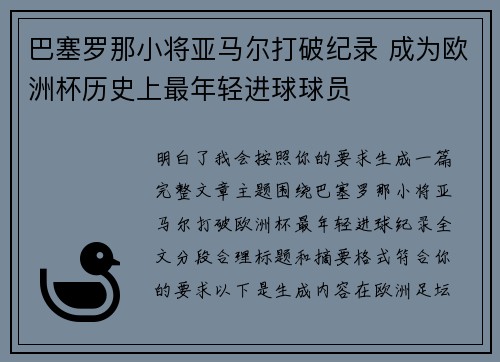 巴塞罗那小将亚马尔打破纪录 成为欧洲杯历史上最年轻进球球员