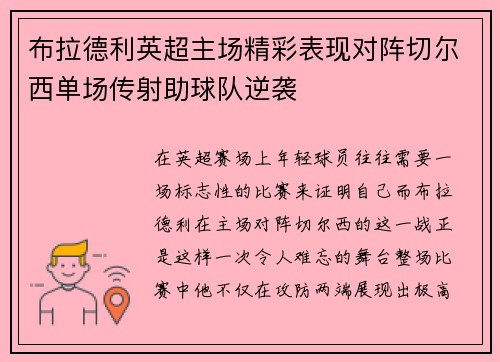 布拉德利英超主场精彩表现对阵切尔西单场传射助球队逆袭