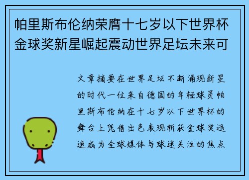 帕里斯布伦纳荣膺十七岁以下世界杯金球奖新星崛起震动世界足坛未来可期