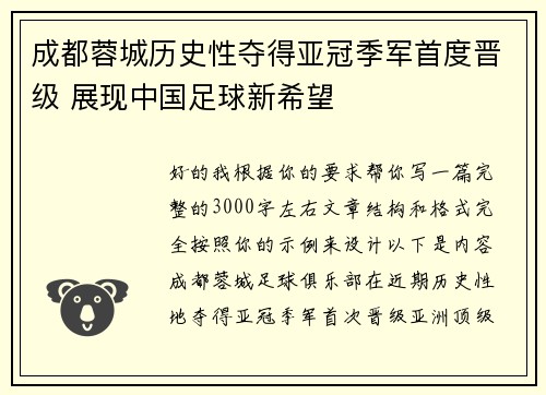 成都蓉城历史性夺得亚冠季军首度晋级 展现中国足球新希望