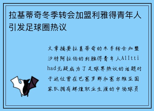 拉基蒂奇冬季转会加盟利雅得青年人引发足球圈热议